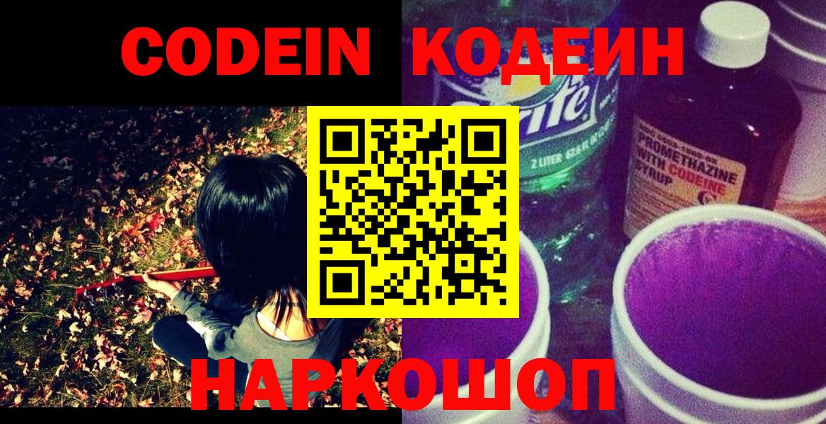 Кинель  Codein напиток Lean (лин)  Вход с VPN 